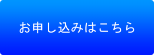 申し込みボタン